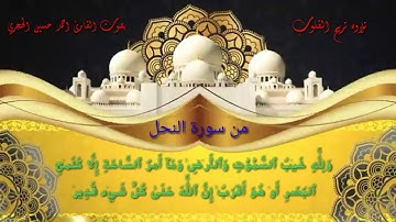 تلاوه تريح القلوب  من سورة النحل بصوت القارئ احمد حسين الهجري