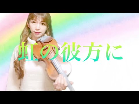 映画「オズの魔法使い」より 虹の彼方に Over the Rainbow violin