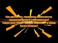 Как рассчитать параметры компонентов параметрического стабилизатора