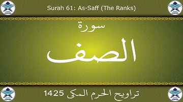 تراويح الحرم المكي 1425 - سورة الصف