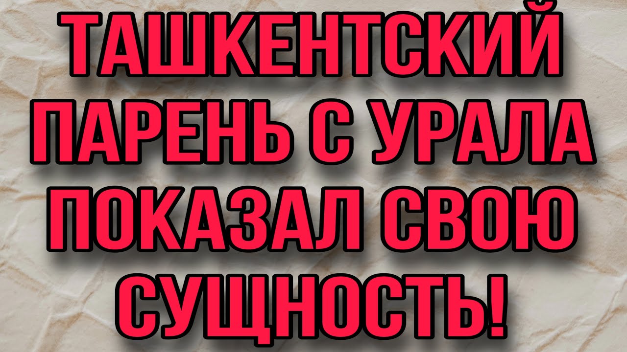 Ташкентский паренек с урала последние. Ташкентский паренёк с Урала. Ташкентский парень с Урала. Ташкентский парень с Урала ютуб. Канал Ташкентский парень.