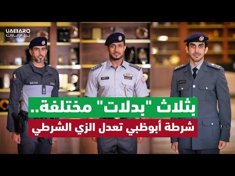 بثلاث بدلات مختلفة شرطة أبوظبي تعدل الزي الشرطي