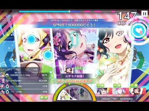 [スクスタ/스쿠스타][チャレンジ] ユメノトビラ 6688万