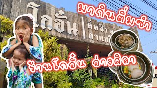 รันรัน&เรนนี่ ชวนกินติ่มซำร้านโกอั๋น อ่างศิลา