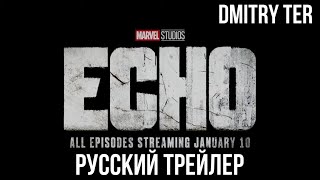 Эхо 2023 (Русский Трейлер) | Озвучка От Dmitry Ter | Echo