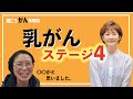 【がん闘病】乳腺炎かと思ったら、乳がんステージ４!?乳がん患者に古村比呂がお話を伺いました。