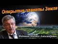 Федонкин М.А. Открытие планеты Земля