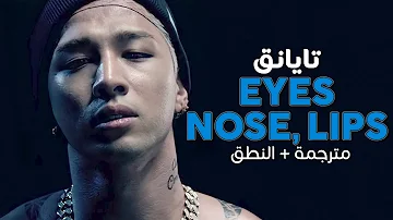 Taeyang - Eyes Nose Lips / Arabic sub | أغنية تايانق الأسطورية / مترجمة + النطق