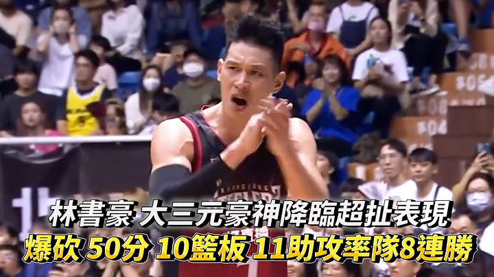 林書豪 大三元豪神降臨 爆砍生涯新高 50分 10籃板 11助攻率隊8連勝 PLG 新北國王 vs 高雄17直播鋼鐵人 - 天天要聞