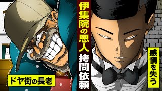 【漫画】伊集院の恩人…長老が拷問依頼。伊集院が感情を失った。