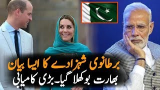 برطانوی شہزادے نے پاکستان کے بارے میں ایسا بیان دیا || کہ بھارت بوکھلا گیا