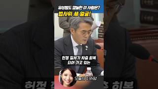법사위 뉴페이스, 화려한 경력으로 주목받다!