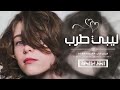 اغاني ليبي مرحب يامكحول انظره مرحب ترحيبا بحراره مطلوبه أكثر شيء 2026
