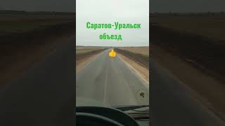 Саратов Уральск объезд Вышка