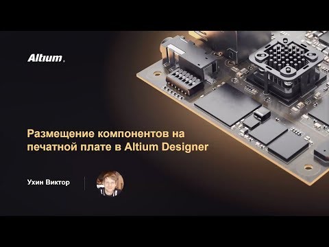 Вебинар Размещение компонентов на печатной плате в Altium Designer