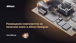 Вебинар Размещение компонентов на печатной плате в Altium Designer