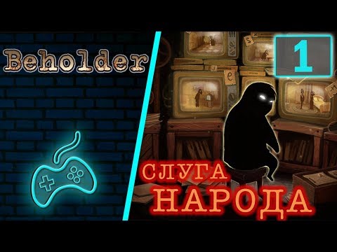 Видео: Beholder - Прохождение. Часть 1: Карл Штейн вступает в должность управляющего домом