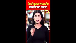 संजय रॉय के पॉलिग्राफ टेस्ट से भी नहीं सुलझी कोलकाता रेप मर्डर केस की गुत्थी |  #Shorts | N18S