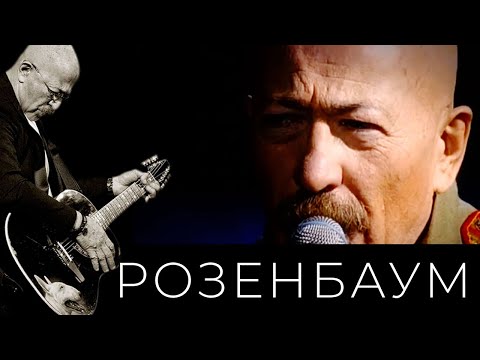 Александр Розенбаум - Романс Генерала Чарноты