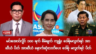 Khit Thit | BBC News မြန်မာ | ဇူလိုင် ၂၆ ရက် သတင်းအစီအစဉ် 