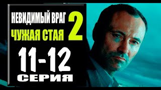 Чужая стая 2 сезон 11, 12 серия (Сериал НТВ, 2023) ПРЕМЬЕРА. Анонс и дата выхода