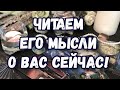 ЧТО ОН ДУМАЕТ ОБО МНЕ СЕГОДНЯ. КАКИЕ ПЛАНЫ? ГАДАНИЕ ТАРО ОНЛАЙН