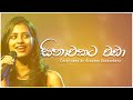 සිනාවකට වඩා  - Cover by Ayasana Gunasekera