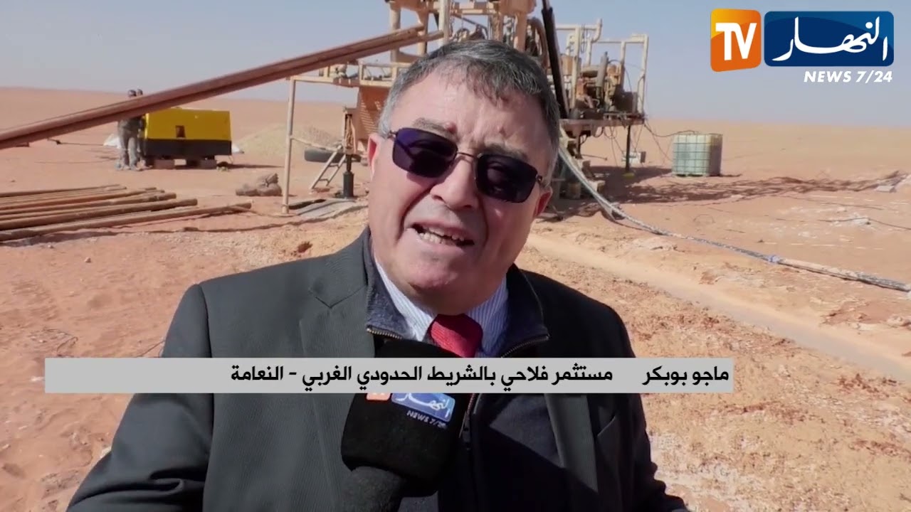 النعامة: الشريط الحدودي الغربي.. قطب استثماري لتحقيق التنمية المستدامة