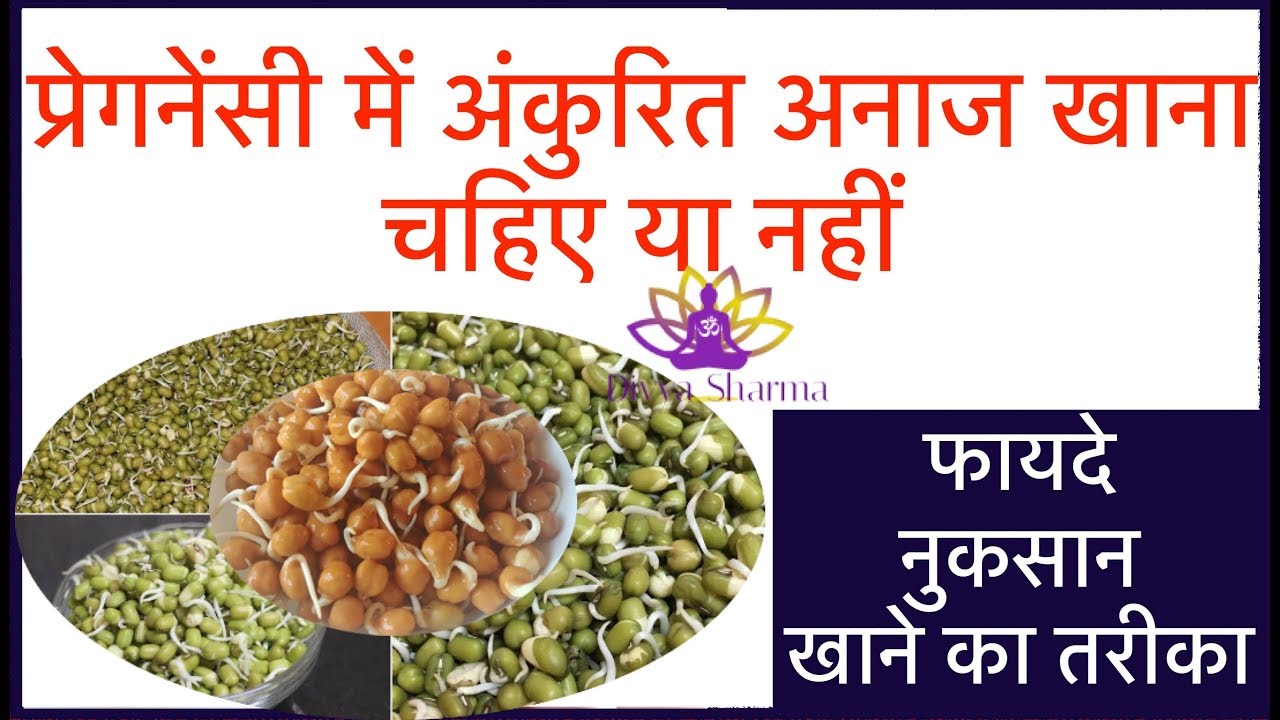 प्रेगनेंसी में अंकुरित अनाज खाना चहिए या नहीं / benefits and precaution