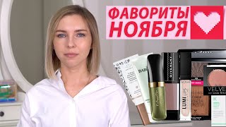 ФАВОРИТЫ НОЯБРЯ: САМОЕ ЛЮБИМОЕ