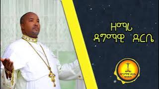 ጌታ እኮ ነው ይህን ያደረገው በዘማሪ ዳግማዊ ደርቤ|Zemare Dagmawi Derbe