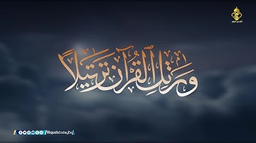 تلاوة عطرة من القرآن الكريم - #سورة_النحل للقارئ الشيخ / بلال محارب ، قناة القدس اليوم الفضائية