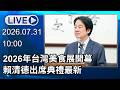 🔴【LIVE直播】2026年台灣美食展開幕　賴清德出席典禮最新│中視新聞 20260731