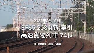 EF65 2084(新)牽引 高速貨物列車 74レ