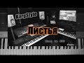 KorgStyle -Листья (Korg Pa 900) DemoVersion