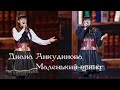 Диана Анкудинова Diana Ankudinova Маленький принц