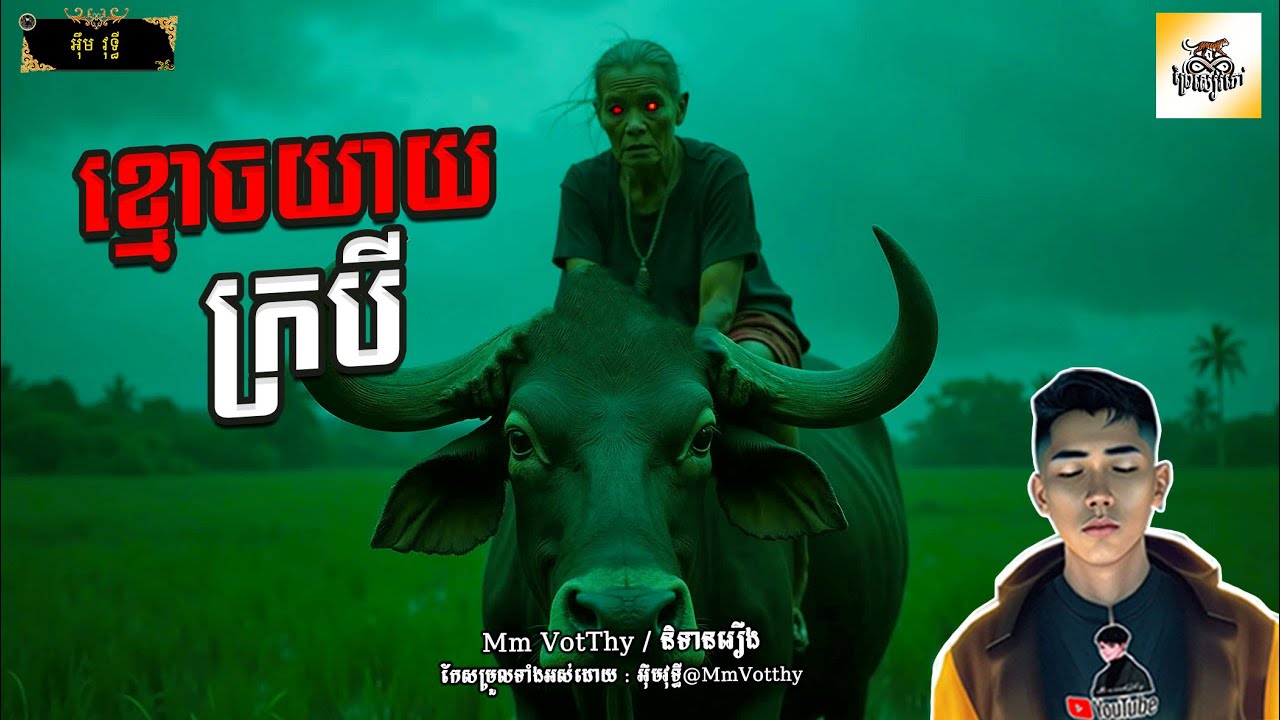 រឿង ខ្មោចយាយក្របី Episode៨០ |Mm votThy