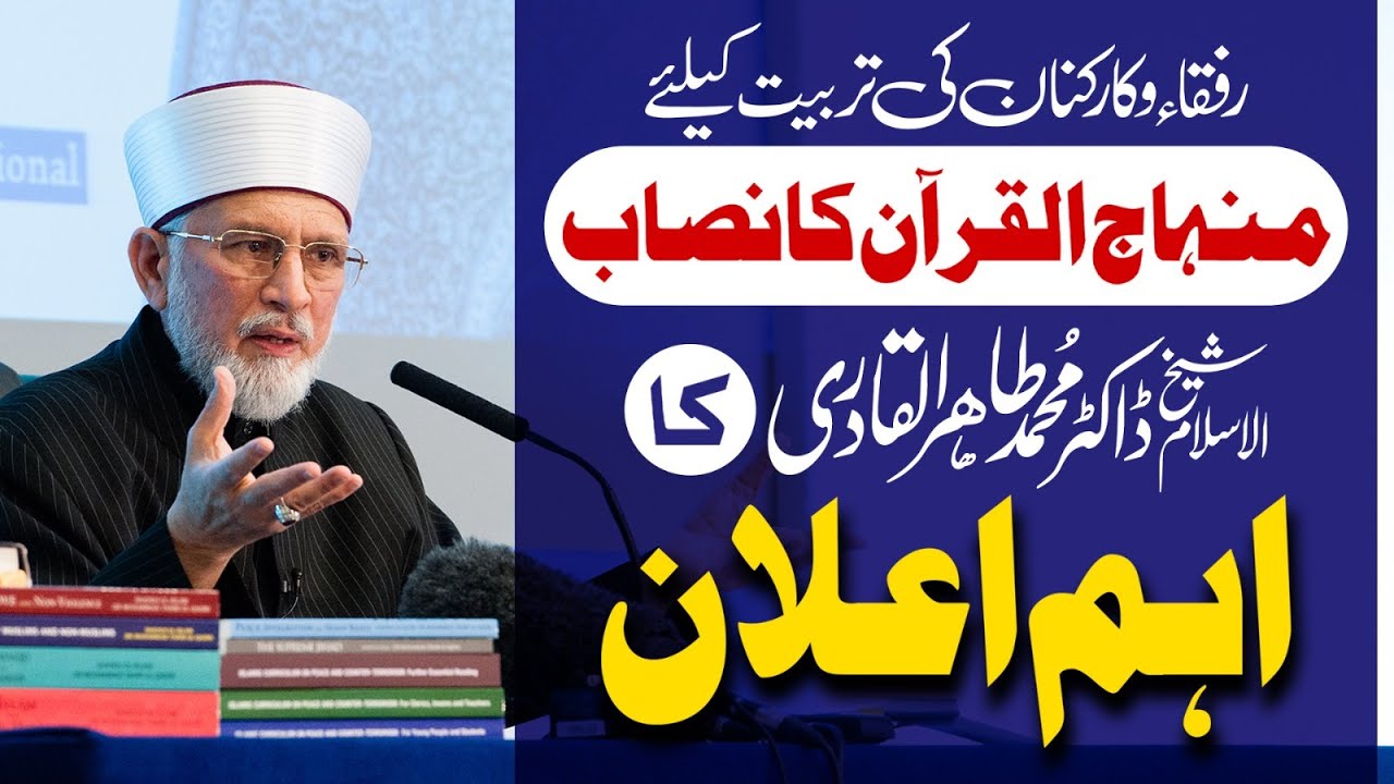 Minhaj ul Quran ka Nisab | Dr Tahir ul Qadri's Important Announcement | منہاج القرآن کا نصاب