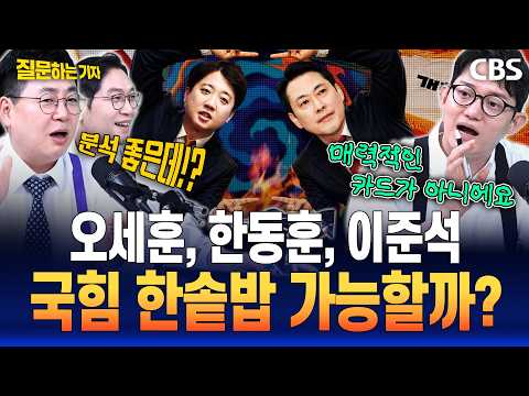 국힘+개혁신당 합체 가능? 야당 전문 이정주, 이준석 측근 취재해봤더니..(강성필, 정구승, 이정주)[질문하는기자 하이라이트] thumbnail