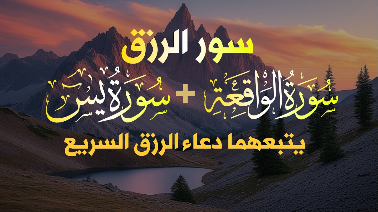 شغلها بنية الرزق، 🎧 سورة يس والواقعة يتبعهما دعاء الرزق والبركة، بإذن الله. 💐🌻