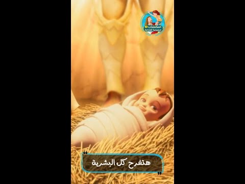 ترانيم عيد الميلاد احنا ملايكة مسبحين كرتون