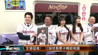 搭桃捷挺桃猿  樂天彩繪列車亮相│T-NEWS聯播網