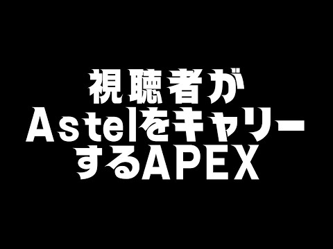 『視聴者参加型APEX』ホロスタENがくっそうまいらしい。やばい俺はザコﾀｽｹﾃ /  Astel Leda