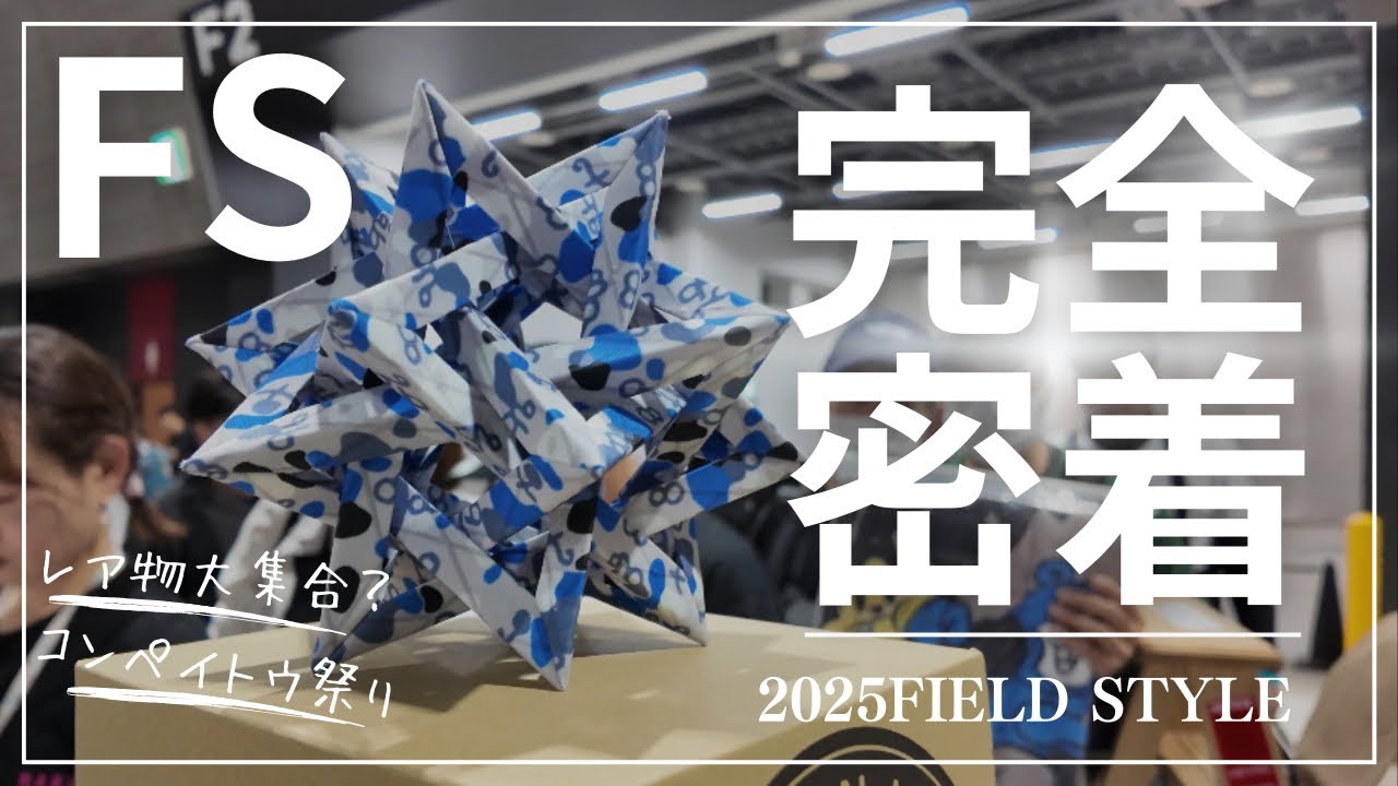 【完全密着】2025年フィールドスタイル参加してきました！！