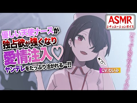 【ヤンデレASMR】優しい天使ナースの独占欲が強くなりﾔﾝﾃﾞﾚな愛情をたっぷり注がれる…【男性向けシチュエーションボイス】cv:わいみⓒ