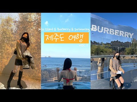 DAILY VLOG 💙 수영하러 제주도 다녀왔습니다ㅣ트로피컬 하이드어웨이 버버리 팝업스토어ㅣ코지 브이로그 먹방 Mukbang Cosy