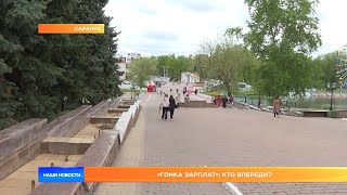 «Гонка зарплат»: кто впереди?