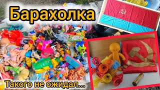Такого не ожидал от барахолки...