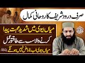 Miyan Biwi Mein Shadeed Mohabbat Paida Karne Ka Powerful Darood Sharif Wazifa