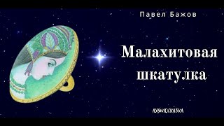 картинка: Малахитовая шкатулка. Павел Бажов. Аудиосказка